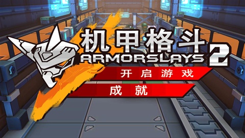 机甲格斗2(中国版)截图