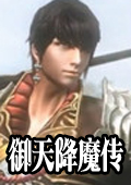 御天降魔傳
