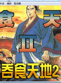 吞食天地2(DOS版)