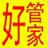 好管家自动定时关机软件v2014.09