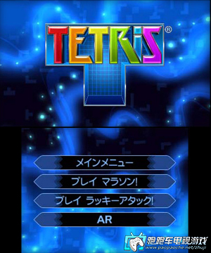 3DS俄罗斯方块