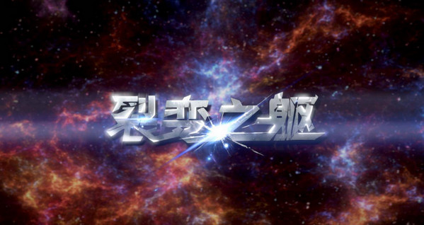 裂變之軀