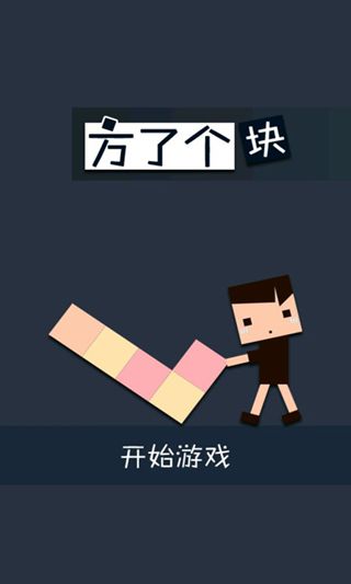方了個塊