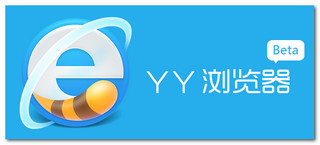 YY瀏覽器v3.3.3841.0