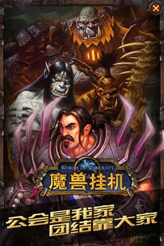魔兽挂机iphone/ipad版