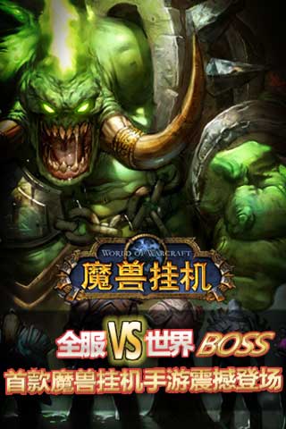 魔兽挂机iphone/ipad版
