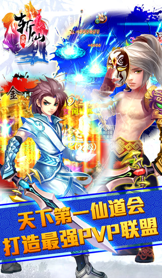全民斩仙iphone/ipad版