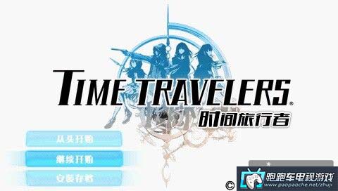 PSP時間旅行者
