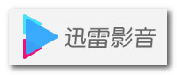 迅雷影音客户端v5.1.15.3788官方版
