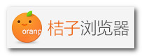 桔子瀏覽器