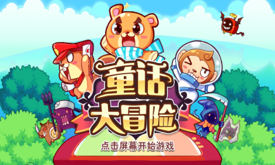 童話大冒險(xiǎn)無限鉆石