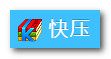 快壓壓縮軟件官方下載v2.8.10.20