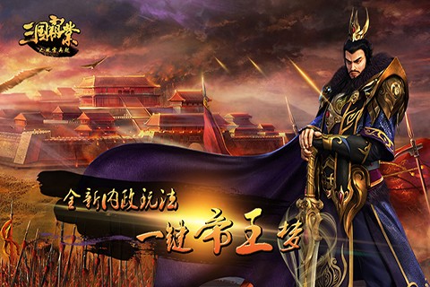 三國霸業(yè)之風云再起