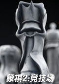 象棋2:竞技场