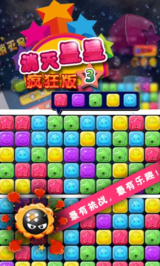 消灭星星3疯狂版