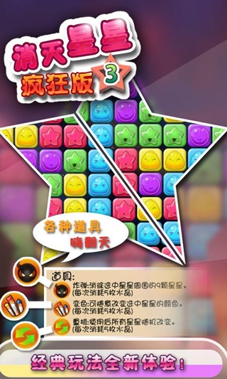 消灭星星3疯狂版