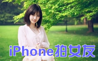 iphone拍女友技巧