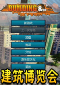 建筑博覽會