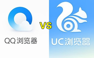 ios上uc浏览器qq浏览器哪个好