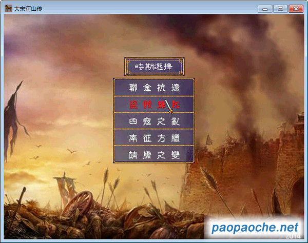 大宋江山傳(三國群英傳2mod)