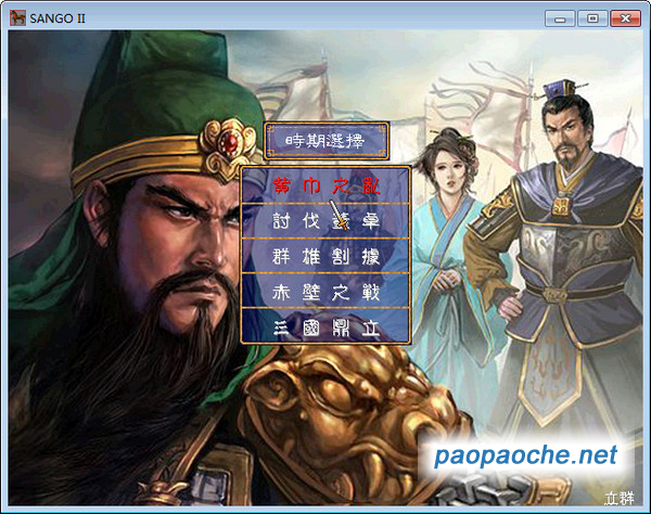 立群三國3.0