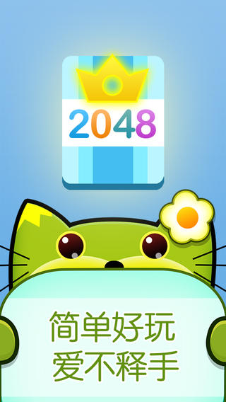 喵星2048iphone/ipad越狱版