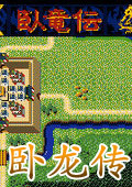 卧龙传(DOS版)