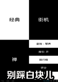 别踩白块儿