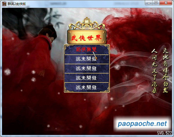 劍俠無雙(三國群英傳2mod)
