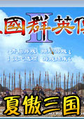 夏傲三国(三国群英传2mod)