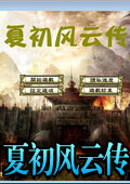 夏初风云传(夏王争霸)