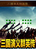 三国演义群英传