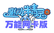 驅動精靈萬能網卡版離線版9.1.1210.1136