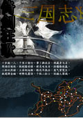 三国志10倚剑狂歌