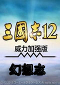 三国志12PK幻想