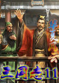 三国志11华夏风云清凉版