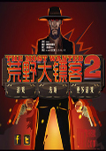荒野大镖客2