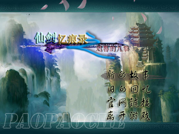 仙劍憶痕錄遲暮的九黎