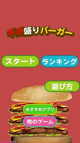 巨型汉堡(ギガ盛りバーガー)