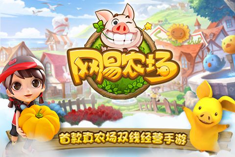 網易農場