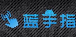 藍(lán)手指模擬器