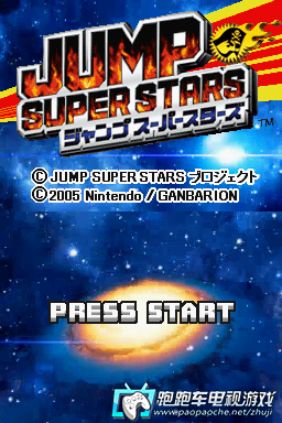 NDS Jump全明星超级大乱斗