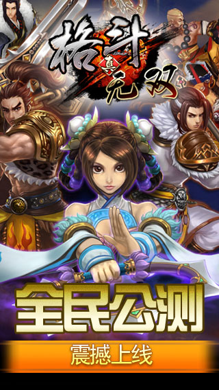 真格斗無雙