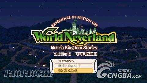 PSP幻想国物语:可可利亚王国