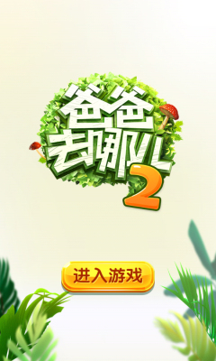 爸爸去哪兒2內購破解