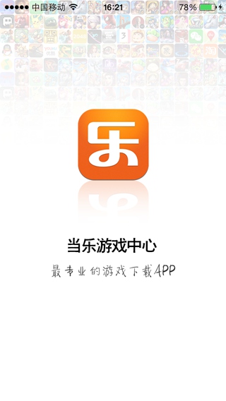 当乐游戏中心iphone越狱版