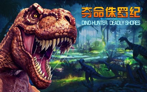 夺命侏罗纪修改