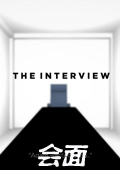 会面(The Interview)
