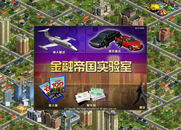 金融帝国2:金融帝国实验室