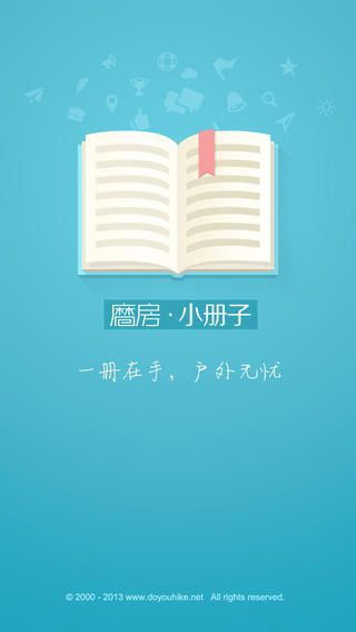 戶外小冊子app